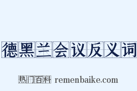 德黑兰会议反义词是什么意思的图片